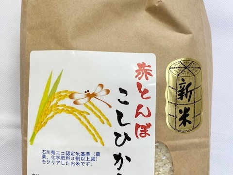 令和7年産 新米 石川県産 エコ栽培米 「赤とんぼ」コシヒカリ 白米 2kg
