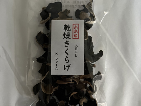 福岡県糸島産乾燥きくらげ25g×3個