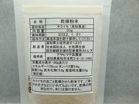 高知県産　菊芋パウダー 乾燥きくいも粉末90ｇ（30g×3袋）　ご飯やお味噌汁に！話題のスーパーフード　菊芋　パウダー　イヌリンが豊富　お試しサイズ 食物繊維