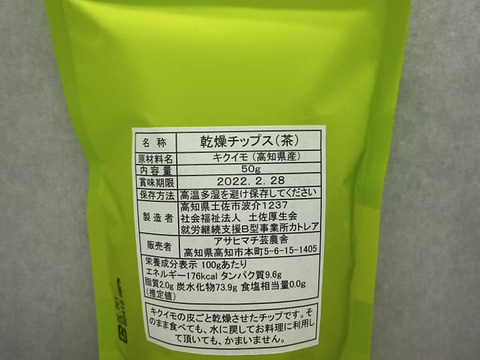 高知県産菊芋チップ イヌリンたっぷり！乾燥きくいもチップス50ｇ～ 菊芋茶　そのまま食べることもできます！  野菜チップスとしても  食物繊維