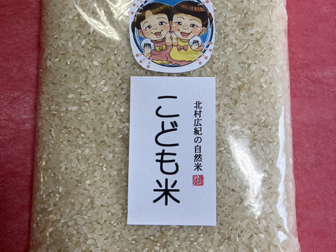 SUPER BIG【赤字覚悟】肥料・農薬不使用30年間「こども米」5kg（玄米コシヒカリ）2022年産