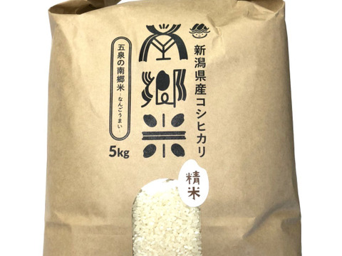 ''隠れたお米の名産地''新潟県五泉産コシヒカリ100%「南郷米」精米10kg