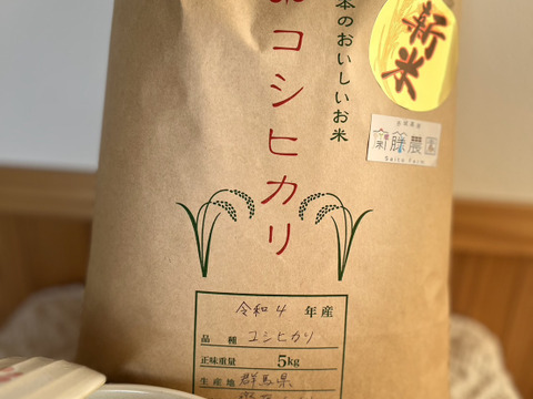 群馬県産！赤城高原の大自然の中で育った精米したての新米コシヒカリ(５kg)