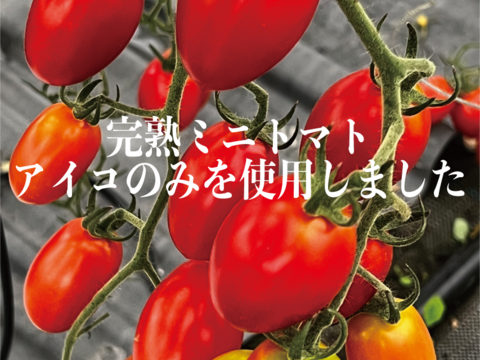 農家自家製！ドライミニトマト『ドライなアイコちゃん』30g×5袋セット＋おまけ１袋！