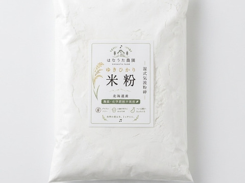 【自然栽培】北海道産 ゆきひかり米粉 500g｜湿式気流粉砕・農薬・化学肥料不使用