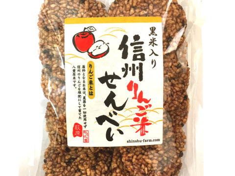 【黒米入り】信州りんご米せんべい 1袋（70g）