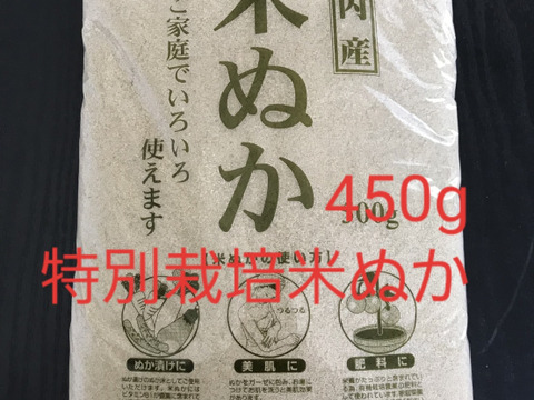 米ぬか新鮮パック450g