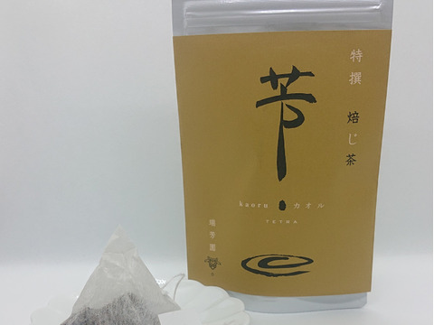 有機茶園の「特撰焙じ茶　芳-kaoru-」ティーバッグ５袋セット