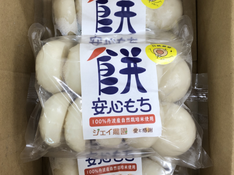 自然栽培で育った『ヤマフク餅』45g×10個入の3袋セット