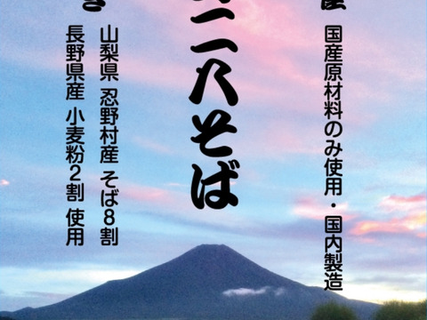 忍野二八そば　乾麺　200g×4袋 計800g ★純国産★国内産原材料のみ使用★山梨県産そば粉8割　長野県産小麦粉2割　使用★発送　宅急便★