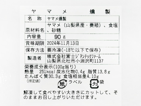 旨味と香りがクセになる！ヤマメ燻製【八ヶ岳の味覚】