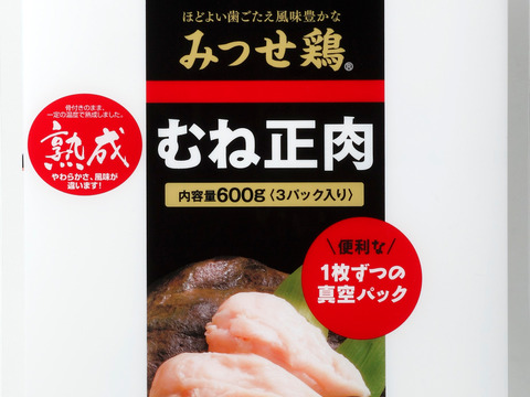 九州育ち 1枚ずつ小分け みつせ鶏熟成むね正肉 計1.2kg
