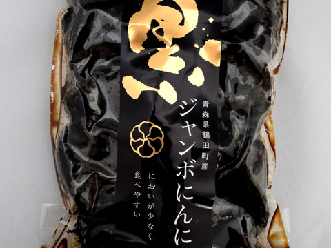 青森ジャンボニンニクの黒にんにく（お徳用パック）と塩麹白黒セット