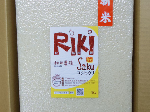 【期間限定でおまけ付き】真空パック5Kg『Riki-Saku』新潟コシヒカリ!豊富な雪解け水で育てました！（まとめ買いにおすすめ）冷めると甘みが増します。【定期便】