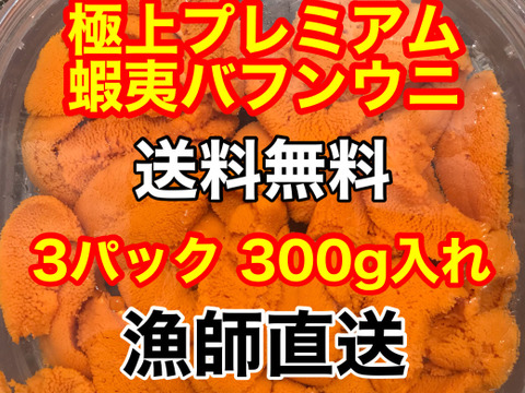 （実質送料無料）極上プレミアム蝦夷バフンウニ（北海道利尻島産）3パック 300g