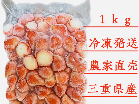 芳醇な香り！かおりの冷凍イチゴ１kg