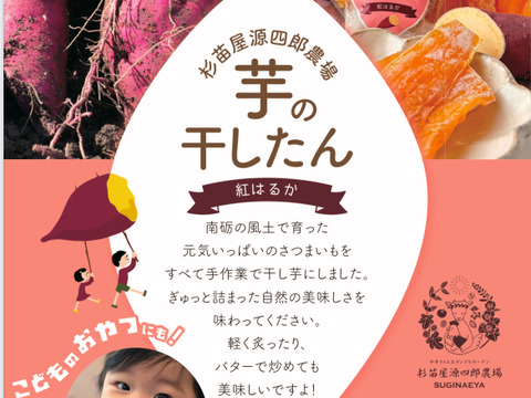 【自然栽培】しっとり甘い！大人気の干し芋2セット（芋の干したん）バリューパック