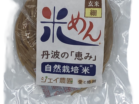 もっちもちの食感！自然栽培で育った玄米の旨味たっぷりのおいしい米めん（細麺）5袋セット（100ｇ×5）