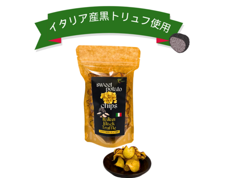 【お試し660円もお得！！】
  香り高いさつま芋チップス 2種類x3個