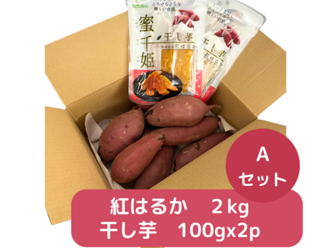 【嬉しいセットA】茨城県産
・完熟紅はるか　2kg
・とろける干し芋『蜜千姫』（100gx2p）