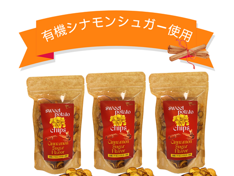 ○大感謝祭○【送料相当分値引き中!!!】
  香り高いさつま芋チップス シナモンシュガー 50gx3p