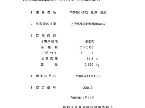 令和４年産　自然栽培米【認定米こしひかり】芳醇なやさしい味わい！『白米10㎏』小里米！