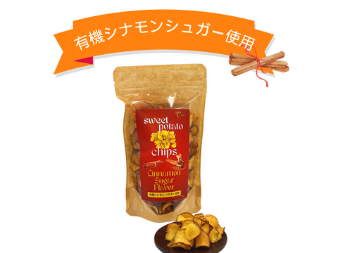○大感謝祭○【送料相当分値引き中!!!】
  香り高いさつま芋チップス シナモンシュガー 50gx3p