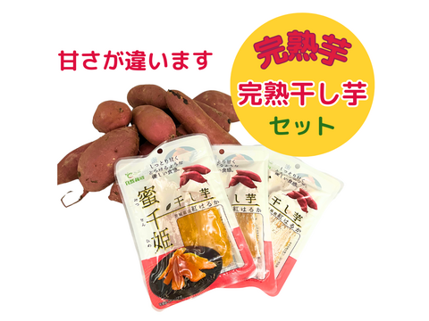 【嬉しいセットB】茨城県産
・完熟紅はるか　2kg
・とろける干し芋『蜜千姫』（100gx3p）