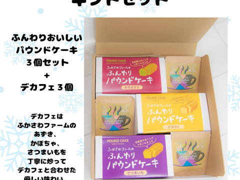 【冬ギフト】ふんわりパウンドケーキとオリジナルデカフェのセット(ふかさわファームのかぼちゃ・さつまいも・あずき使用)