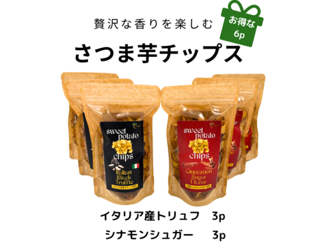 ○大感謝祭○【送料相当分以上値引き中】
　香り高いさつま芋チップス 2種類x3個