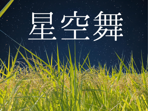 令和7年新米】鳥取県　つむぎfarm 星空舞　 白米 9kg