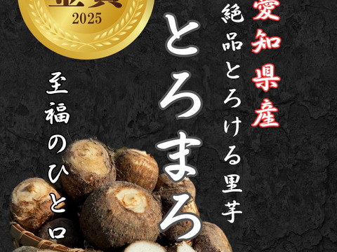 【野菜ソムリエサミット金賞受賞】絶品！とろける里芋【とろまろ】1.8kg土付き