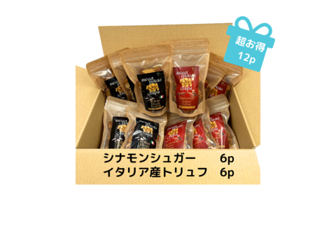 【お試し1,920円もお得！！】
  香り高いさつま芋チップス 2種類x6個
