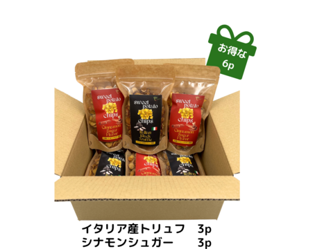 ○大感謝祭○【送料相当分以上値引き中】
　香り高いさつま芋チップス 2種類x3個