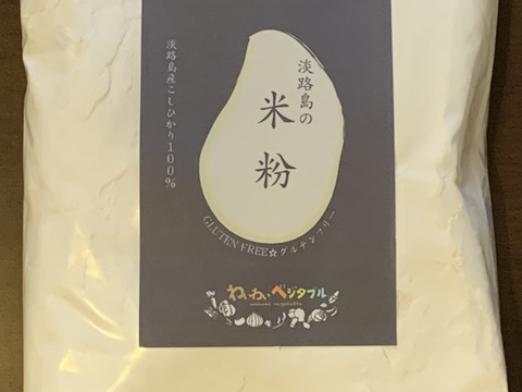 淡路島の新米で作った米粉！【3kg(1kg✖️3)】