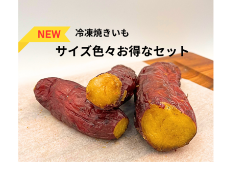 【お得】農薬不使用　紅はるか　冷凍焼き芋　
            サイズ色々 　約1.5kg♪