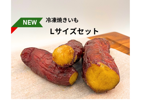 【満足!】農薬不使用　紅はるか　冷凍焼き芋　
           　Lサイズ 5P   約1kg