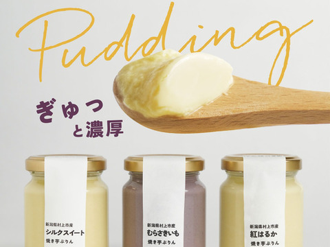 【なめらか！農家のお芋スイーツ】３つの味が楽しめる！焼き芋ぷりん12個セット！(３種×4個)