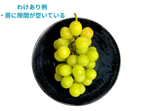 254バラ・２ｋｇご家庭用訳ありシャインマスカット！ 家庭用、訳ありシャインマスカット2㎏（4~5房）：山梨県産の