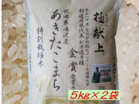 金賞受賞の農家が作る　特別栽培米  あきたこまち 白米5kg×2