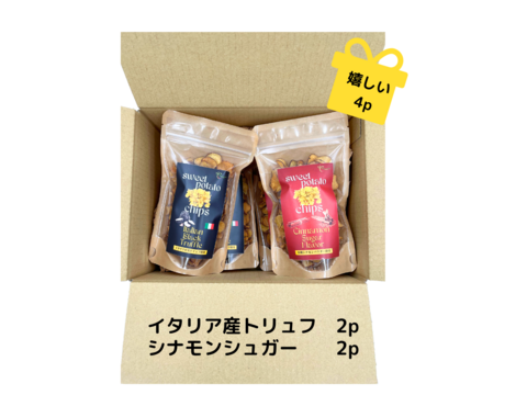 【お試し320円もお得！！】
　香り高いさつま芋チップス 2種類x2個
