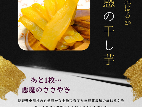 長野県産ほしいも ねっとり甘い！【信州産】魅惑の干し芋（200g×2p）：長野県産