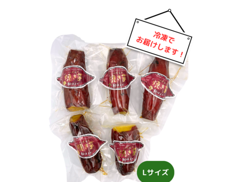【満足!】農薬不使用　紅はるか　冷凍焼き芋　
           　Lサイズ 5P   約1kg