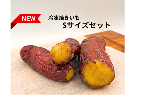 【人気】農薬不使用　紅はるか　
　冷凍焼き芋  食べきりSサイズ 5P   約1kg