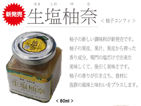 柚子の香り豊かなコンフィ「生塩柚奈」（80g）
