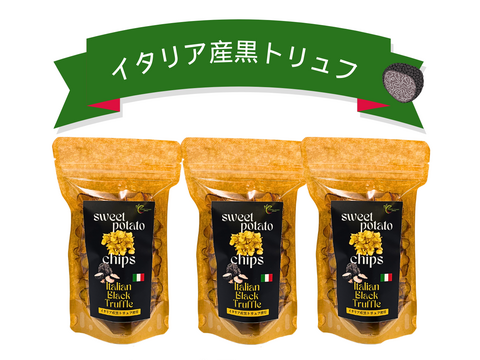 ○大感謝祭○【送料相当分値引き中!!!】
  香り高いさつま芋チップス 黒トリュフ 50gx3p