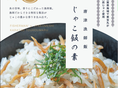 唐津漁師飯　じゃこ飯の素4パック