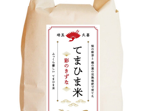 令和6年産　ふっくら優しい『てまひま米』彩のきずな・中粒米4㎏(2kg×2）