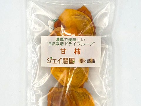 自然栽培で育った甘柿の甘くておいしいドライフルーツ柿（30g）