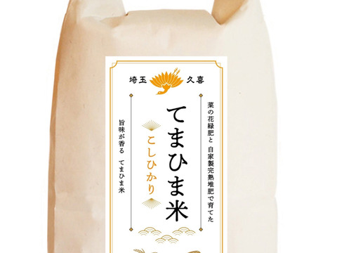 令和6年産　旨味が香る『てまひま米』こしひかり・中粒米5kg（5㎏×1）